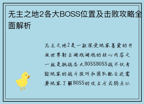 无主之地2各大BOSS位置及击败攻略全面解析