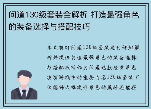 问道130级套装全解析 打造最强角色的装备选择与搭配技巧