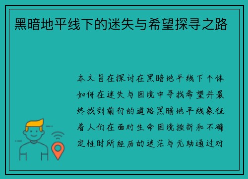 黑暗地平线下的迷失与希望探寻之路