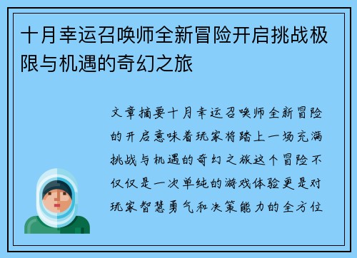 十月幸运召唤师全新冒险开启挑战极限与机遇的奇幻之旅