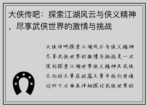 大侠传吧：探索江湖风云与侠义精神，尽享武侠世界的激情与挑战