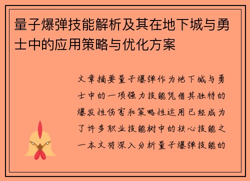 量子爆弹技能解析及其在地下城与勇士中的应用策略与优化方案