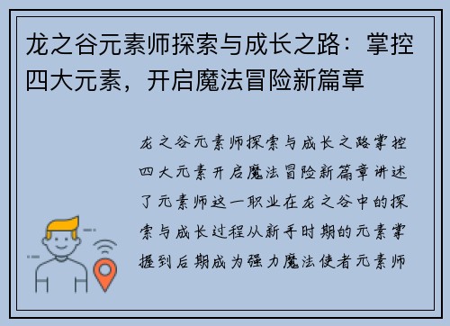 龙之谷元素师探索与成长之路：掌控四大元素，开启魔法冒险新篇章