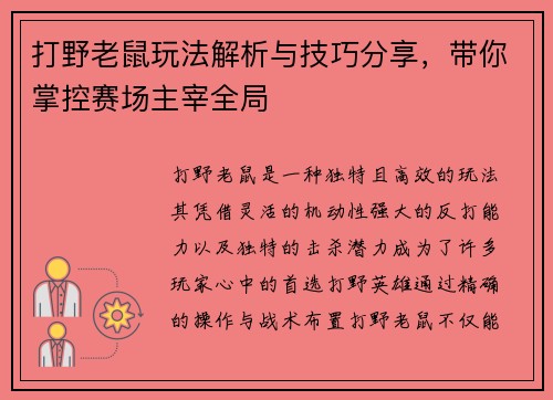打野老鼠玩法解析与技巧分享，带你掌控赛场主宰全局