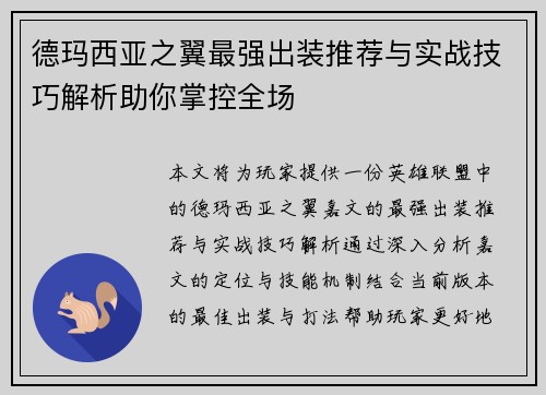 德玛西亚之翼最强出装推荐与实战技巧解析助你掌控全场