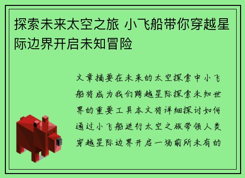 探索未来太空之旅 小飞船带你穿越星际边界开启未知冒险