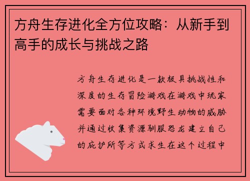 方舟生存进化全方位攻略:从新手到高手的成长与挑战之路 方舟生存进化全方位攻略:从新手到高手的成长与挑战之路