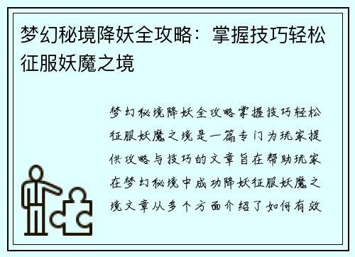 梦幻秘境降妖全攻略：掌握技巧轻松征服妖魔之境