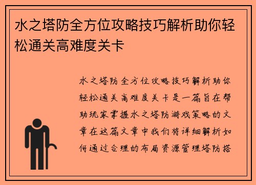水之塔防全方位攻略技巧解析助你轻松通关高难度关卡