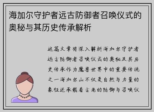 海加尔守护者远古防御者召唤仪式的奥秘与其历史传承解析