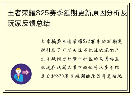 王者荣耀S25赛季延期更新原因分析及玩家反馈总结