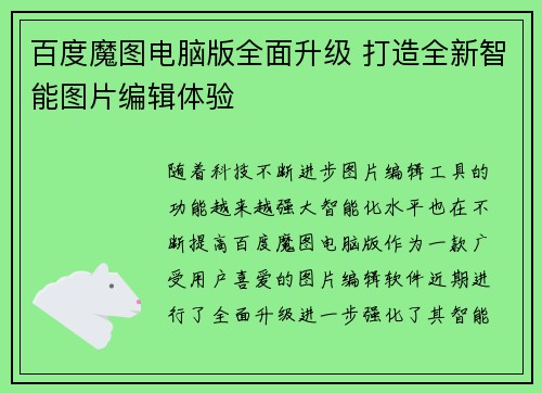 百度魔图电脑版全面升级 打造全新智能图片编辑体验