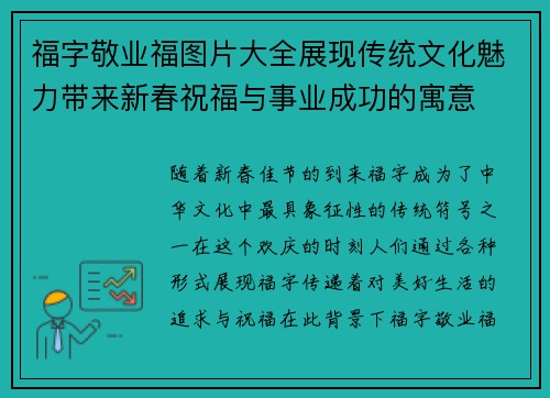 福字敬业福图片大全展现传统文化魅力带来新春祝福与事业成功的寓意
