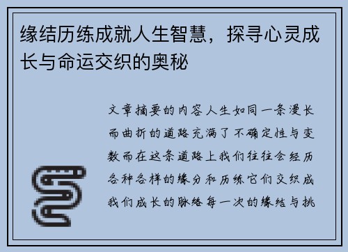 缘结历练成就人生智慧，探寻心灵成长与命运交织的奥秘
