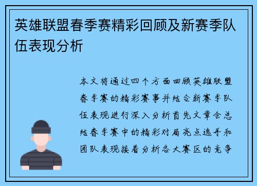 英雄联盟春季赛精彩回顾及新赛季队伍表现分析