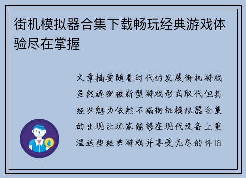 街机模拟器合集下载畅玩经典游戏体验尽在掌握