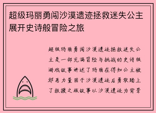 超级玛丽勇闯沙漠遗迹拯救迷失公主展开史诗般冒险之旅