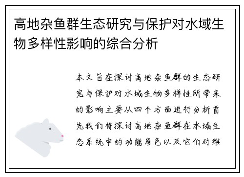 高地杂鱼群生态研究与保护对水域生物多样性影响的综合分析