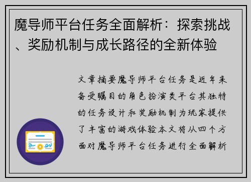 魔导师平台任务全面解析：探索挑战、奖励机制与成长路径的全新体验