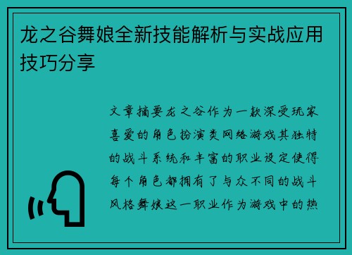 龙之谷舞娘全新技能解析与实战应用技巧分享