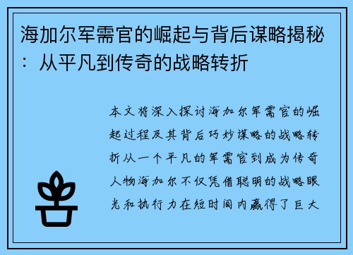 海加尔军需官的崛起与背后谋略揭秘：从平凡到传奇的战略转折