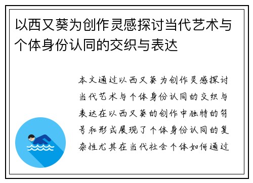 以西又葵为创作灵感探讨当代艺术与个体身份认同的交织与表达
