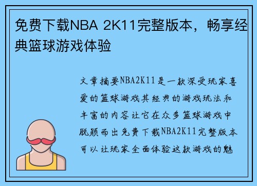 免费下载NBA 2K11完整版本，畅享经典篮球游戏体验
