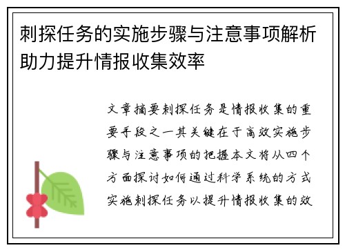 刺探任务的实施步骤与注意事项解析助力提升情报收集效率
