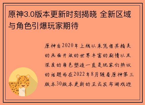 原神3.0版本更新时刻揭晓 全新区域与角色引爆玩家期待