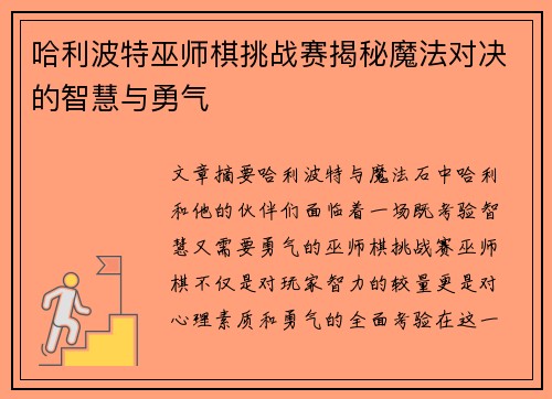 哈利波特巫师棋挑战赛揭秘魔法对决的智慧与勇气 哈利波特巫师棋挑战赛揭秘魔法对决的智慧与勇气